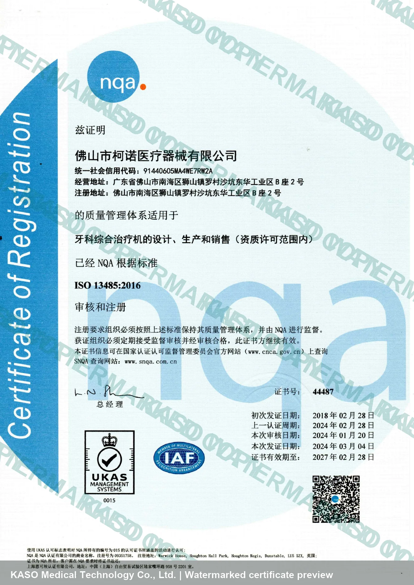 KASO ISO 13485 证书水印预览